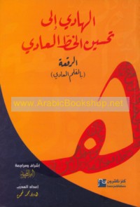 al-Hādī ilá taḥsīn al-khaṭṭ al-‘ādī