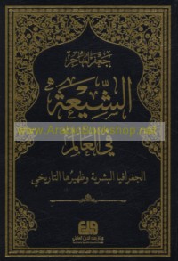 al-Shī‘ah fī al-‘ālam