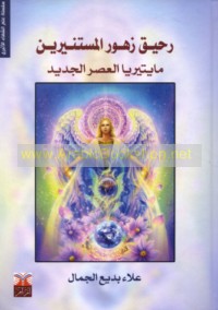 Raḥīq zuhūr al-mustanīrīn, māytīryā al-‘aṣr al-jadīd