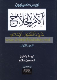 Ālām al-Ḥallāj shahīd al-taṣawwuf al-Islāmī