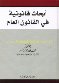 Abḥāth qānūnīyah fī al-qānūn al-‘āmm