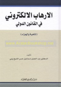 al-Irhāb al-iliktrūnī fī al-qānūn al-duwalī