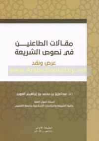 Maqālāt al-ṭā‘inīn fī nuṣūṣ al-sharī‘ah