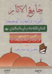 Jāmi‘ al-āthār al-qawlīyah wa-al-fi‘līyah al-ṣaḥīḥah lil-ṣaḥābī al-jalīl Sa‘d ibn Abī Waqqāṣ al-Qurashī