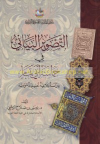 al-Taṣwīr al-bayānī fī Ḥamāsat Abī Tammām