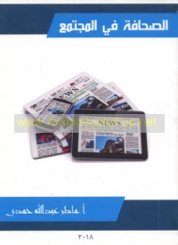 al-Ṣiḥāfah fī al-mujtama‘