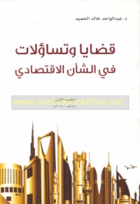 Qaḍāyā wa-tasā’ulāt fī al-sha’n al-iqtiṣādī