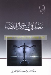 Ma‘ālim fī istiqlāl al-qaḍā’