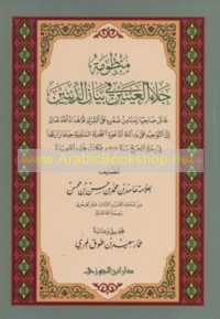 Manẓūmat Jalā’ al-‘aynayn fī bayān al-dīnayn