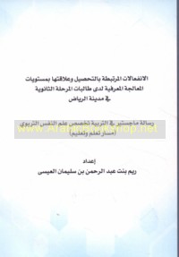 al-Infi‘ālāt al-murtabiṭah bi-al-taḥṣīl wa-‘alāqatuhā bi-mustawayāt al-mu‘ālajah al-ma‘rifīyah ladá ṭālibāt al-marḥalah al-thānawīyah fī madīnat al-Riyāḍ