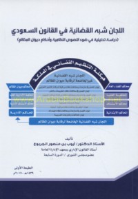 al-Lijān shibh al-qaḍā’īyah fī al-qānūn al-Sa‘ūdī