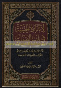 al-Ishārah al-ḥissīyah fī bāb al-ṣifāt