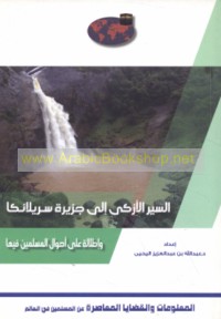 al-Sayr al-azká ilá Jazīrat Srī Lānkā wa-iṭlālah ‘alá aḥwāl al-Muslimīn