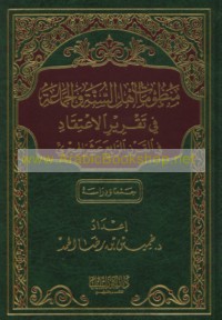 Manẓūmāt ahl al-Sunnah wa-al-Jamā‘ah fī taqrīr al-i‘tiqād fī al-qarn al-rābi‘ ‘ashar al-Hijrī