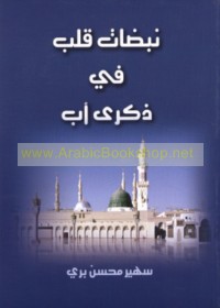 Nabaḍāt qalb fī dhikrá ab