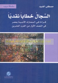 al-Sijāl khiṭāban naqdīyan