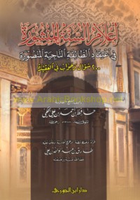 A‘lām al-Sunnah al-manshūrah fī i‘tiqād al-ṭā’ifah al-nājiyah al-manṣūrah