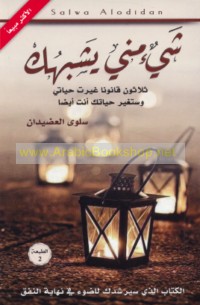 Shay’ minnī yashbahuk