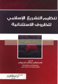 Tanẓīm al-tashrī‘ al-Islāmī lil-ẓurūf al-istithnā’īyah
