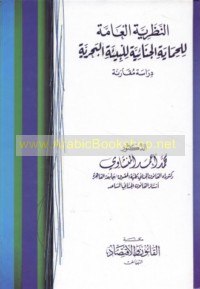 al-Naẓarīyah al-‘āmmah lil-ḥimāyah al-jinā’īyah lil-bī’ah al-baḥrīyah