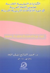 al-Kifāyāt al-ta‘līmīyah al-lāzimah li-mu‘allimī al-lughah al-‘Arabīyah fī ḍaw’ al-ittijāhāt al-tarbawīyah al-ḥadīthah