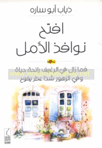 Iftaḥ nawāfidh al-amal