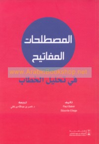 al-Muṣṭalaḥāt al-mafātīḥ fī taḥlīl al-khiṭāb