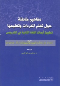 Mafāhīm khāṭi‘ah ḥawla ta‘allum al-mufradāt wa-ta‘līmihā