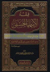 Fiqh al-Asmā’ al-Ḥusná