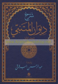 Sharḥ Dīwān al-Mutanabbī