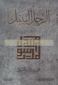 al-Rajul al-nabīl