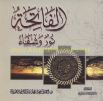 al-Fātiḥah nūr wa-shifā’
