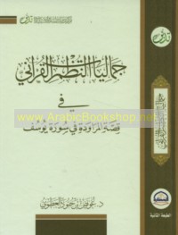 Jamālīyāt al-nuẓum al-Qur’ānī fī qiṣṣat al-murāwadah fī Sūrat Yūsuf