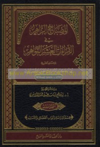 al-Miṣbāḥ al-zāhir fī al-qirā’āt al-‘ashr al-bawāhir