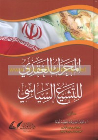 al-Muḥarrik al-‘aqadī lil-tashayyu‘ al-siyāsī