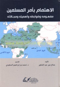 al-Ihtimām bi-amr al-Muslimīn