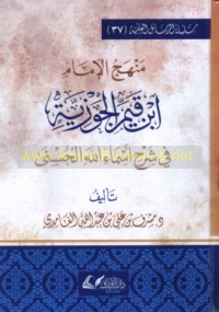 Manhaj al-Imām ibn Qayyim al-Jawzīyah fī sharḥ Asmā’ Allāh al-Ḥusná