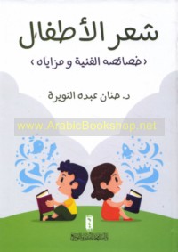 Shi‘r al-aṭfāl
