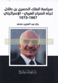Siyāsat al-Malik al-Ḥusayn ibn Ṭalāl tujāh al-ṣirā‘ al-‘Arabī-al-Isrā’īlī, 1967-1973
