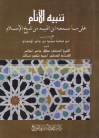 Tanbīh al-anām ‘alá mā sami‘ahu Ibn al-Qayyim min Shaykh al-Islām