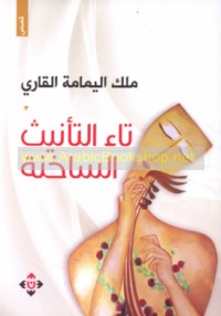 Tā’ al-ta’nīth al-sākhinah