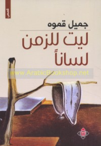 Layta lil-zaman lisānān