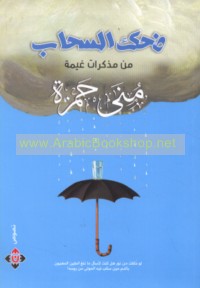 Ḍaḥk al-saḥāb