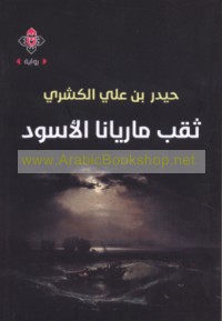 Thaqb Māriyānā al-aswad