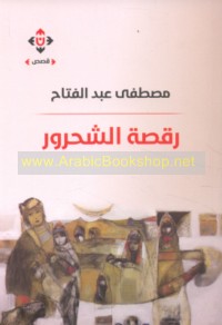 Raqṣat al-shaḥrūr