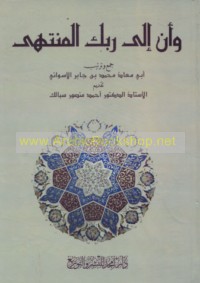 Wa-an ilá Rabbika al-muntahá