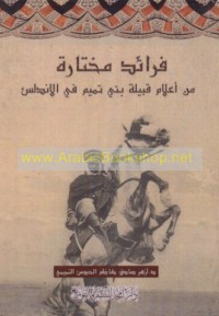 Farā’id mukhtārah min a‘lām qabīlat Banī Tamīm fī al-Andalus