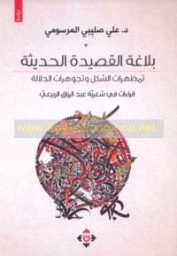 Balāghat al-qaṣīdah al-ḥadīthah, tamaẓhurāt al-shakl, wa-tajawhurāt al-dalālah