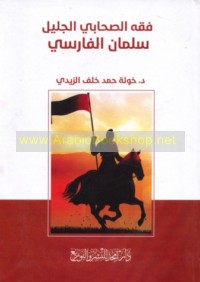 Fiqh al-ṣaḥābī al-jalīl Salmān al-Fārisī