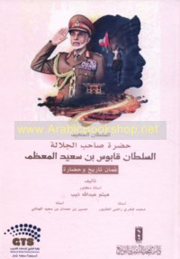 al-Sulṭān al-ḥakīm Ḥaḍrat Ṣāḥib al-Jalālah al-Sulṭān Qābūs ibn Sa‘īd al-mu‘aẓẓam